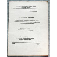 Из истории СССР: Автореферат диссертации. Разработка способа оперативного регулирования глубины кулирования на круглочулочных автоматах с целью снижения разнодлинности капроновых чулок.