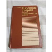 Научная теория. Рузавин Г.