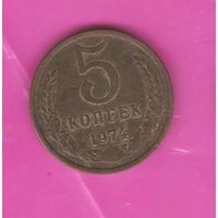 5 копеек 1974г.