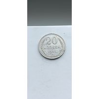 20 копеек 1925 года. Серебро 500. Монета не чищена. 547