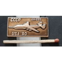 АН-225. Авиасалон США 90. Аы-65