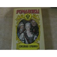 Романовы. Династия в романах - Семейная хроника