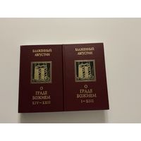 Блаженный Августин О Граде Божием 1-2т.