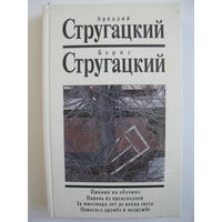 Аркадий Стругацкий, Борис Стругацкий. Пикник на обочине. Парень из преисподней. За миллиард лет до конца света. Повесть о дружбе и недружбе.
