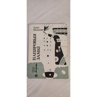 Галіна Багданава. Папяровыя замкі : апавяданні (1990). Бібліятэка часопіса "Маладосць"