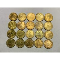 СССР "2 копейки. 20 штук одним лотом"