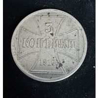 3 копейки 1916 г. OST  Германская окупация