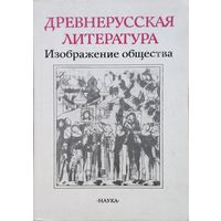 Древнерусская литература Изображение общества
