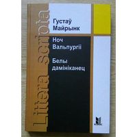 Густаў Майрынк "Ноч Вальпургіі. Белы дамініканец". Раманы. Пераклад Васіля Сёмухі (Littera scripta)