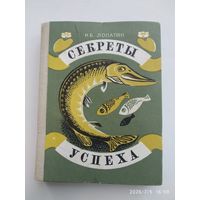 Секреты успеха: Записки рыболова / Лопатин Н. Б.