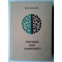 Трагедия или гармония?.. Природа-машина-человек