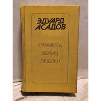 Асадов Э. - Сражаюсь, верую, люблю!