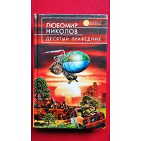 Любомир Николов. Десятый праведник // Серия: Русская фантастика