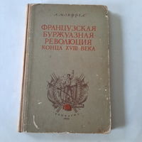Манфред, Французская буржуазная революция конца XVIII века, 1950г.