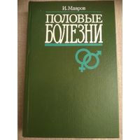 Половые болезни: Энциклопедический справочник.