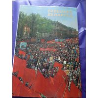 Савецкая Беларусь 1978 год большой формат\040