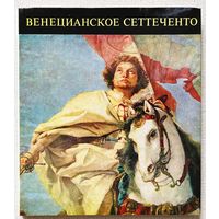 Книга по искусству Венецианская живопись 18 век