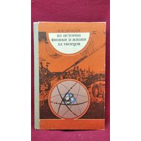 Ф.М. Дягилев Из истории физики и жизни её творцов
