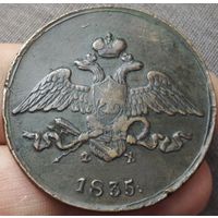 5 копеек 1835 года