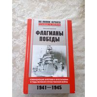 Флагманы победы 1941-1945г\065