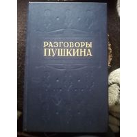 Разговоры Пушкина. Репринтное воспроизведение изд. 1929 г.