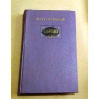 И.А.Гончаров "Обрыв" (роман в 5 частях)