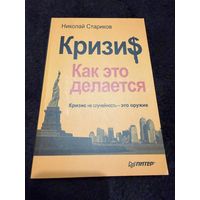 Кризис: Как это делается | Стариков Николай Викторович