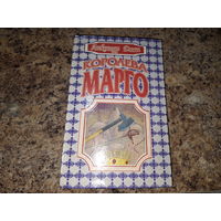 Королева Марго