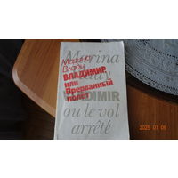Книга Владимир или Прерванный полёт