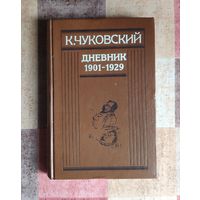 Корней Чуковский. Дневник. 1901-1929