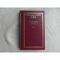 Паўлюк Трус. Выбраныя творы. На белорусском языке. Минск. 2000 г.