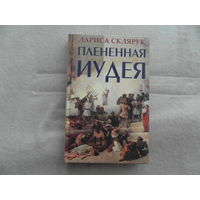 Плененная Иудея. Мгновения чужого времени. Склярук Л. 2015 г.
