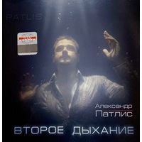 CD Александр Патлис (Новый Иерусалим) - Второе дыхание (2008)