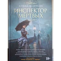 Дэвид Моррелл "Инспектор мертвых".
