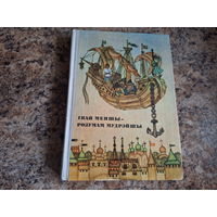 Іван Меншы - розумам мудрэйшы, рускія народныя казкі