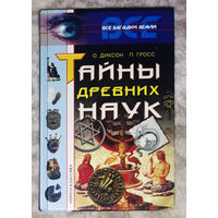 О.Диксон П.Гросс Тайны древних наук
