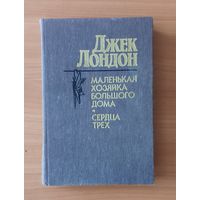 Джек Лондон Маленькая хозяйка Большого дома. Сердца трех