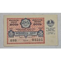1960 год лотерейный билет БССР