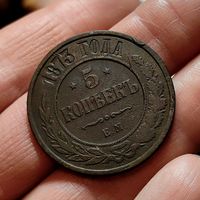 5 копеек 1873 ЕМ