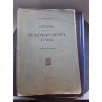М.А. Циммерман Очерки нового международного права. Пособие к лекциям. Прага, 1923 год