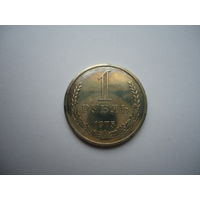 1 рубль 1975.