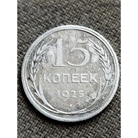 Распродажа - 15 копеек 1925г.,СССР
