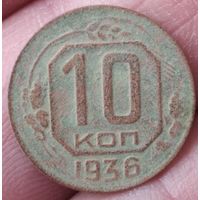 10 копеек 1936 г.