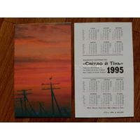 Карманный календарик.1995 год