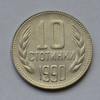 Болгария, 10 стотинок 1990 г.