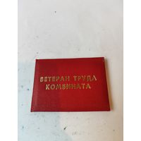 Удостоверение "Ветеран труда"-"Верас". 1993г.
