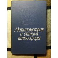 1968, Актинометрия и оптика атмосферы, Труды 6-го Межведомственного совещания, июнь 1966