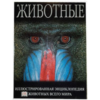 Животные. Иллюстрированная энциклопедия животных всего мира. ПОДАРОЧНОЕ  ИЗДАНИЕ!!! ///