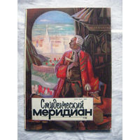 26-02 Журнал Студенческий меридиан 11-1986