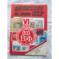 Журнал Филателия СССР Номер 10-1989 Есть все номера за 1970-80-е годы и кое-что из 1960-х Следите за лотами и резервируйте номера заранее Часть номеров уже в резерве